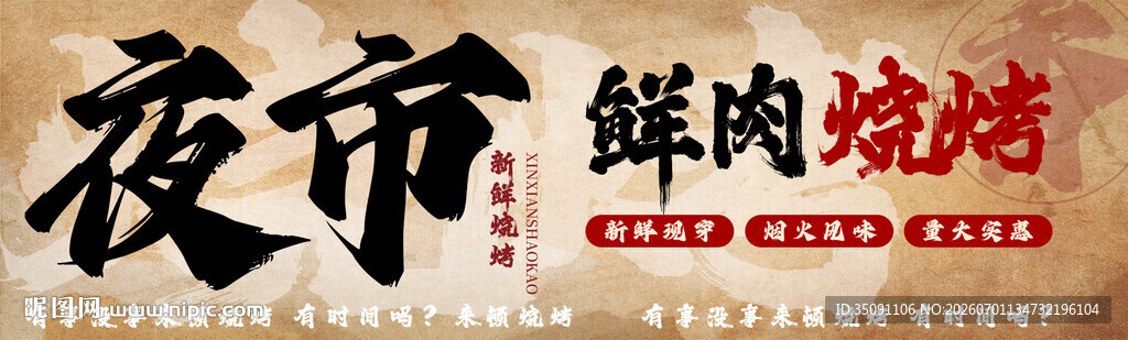 热闹夜市的鲜肉烧烤灯箱设计