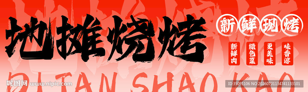 地摊烧烤灯箱设计