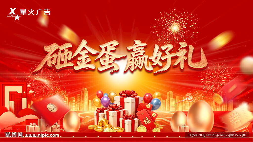 砸金蛋赢好礼活动宣传图