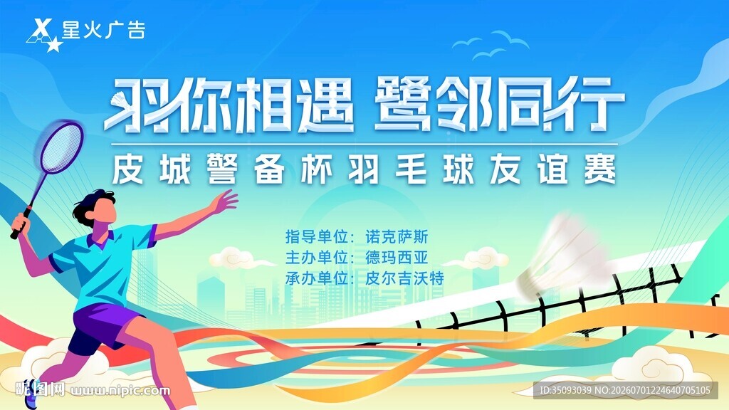 羽你相遇 共赴羽毛球之旅