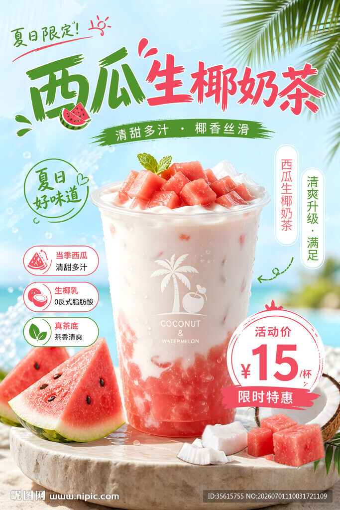 西瓜生椰奶茶