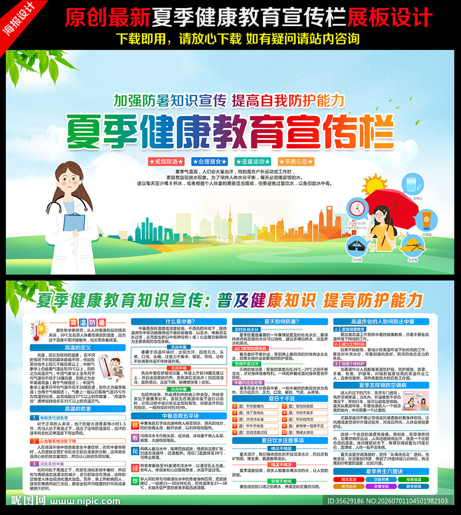 夏季健康教育宣传栏