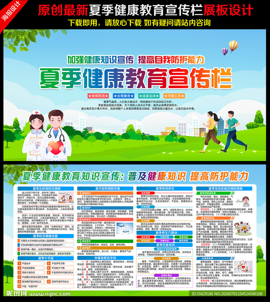 夏季健康教育宣传栏