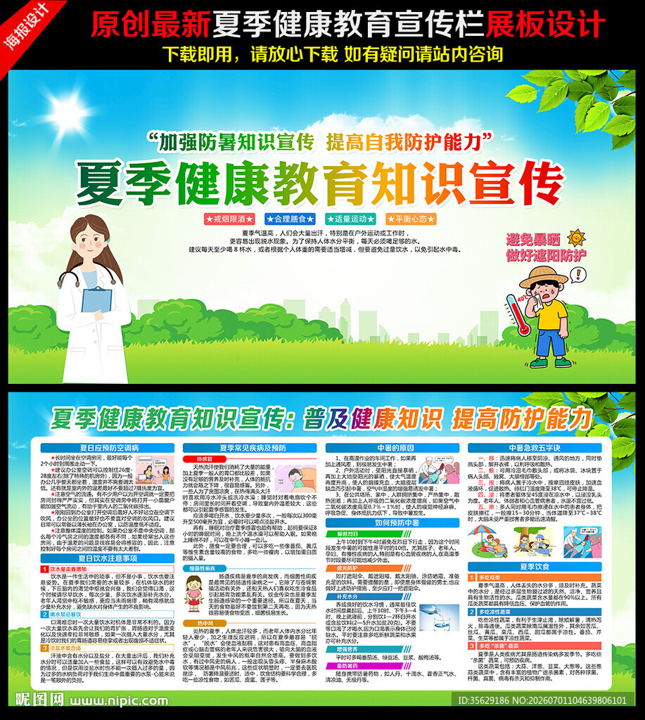 夏季健康教育宣传栏