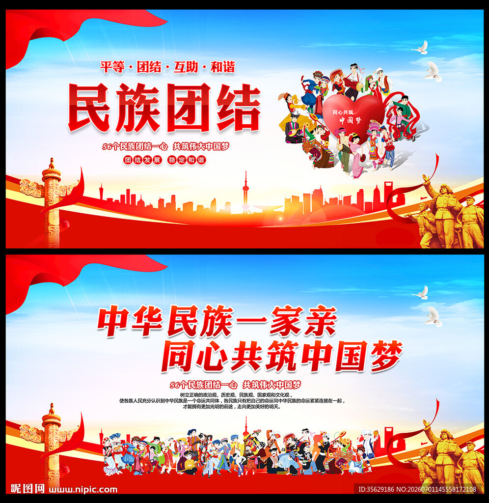 民族团结