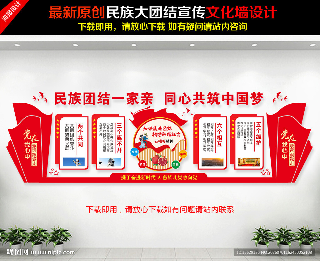 民族团结文化墙