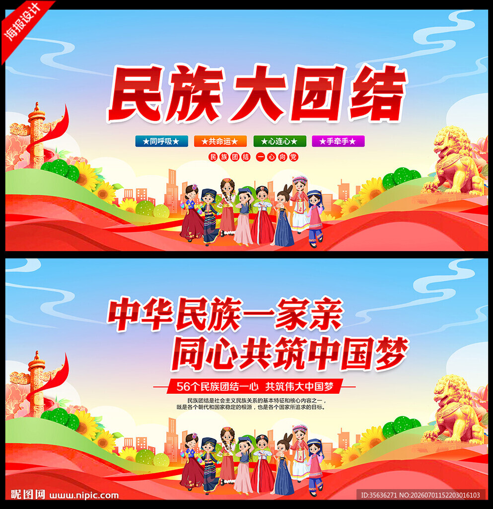 民族团结