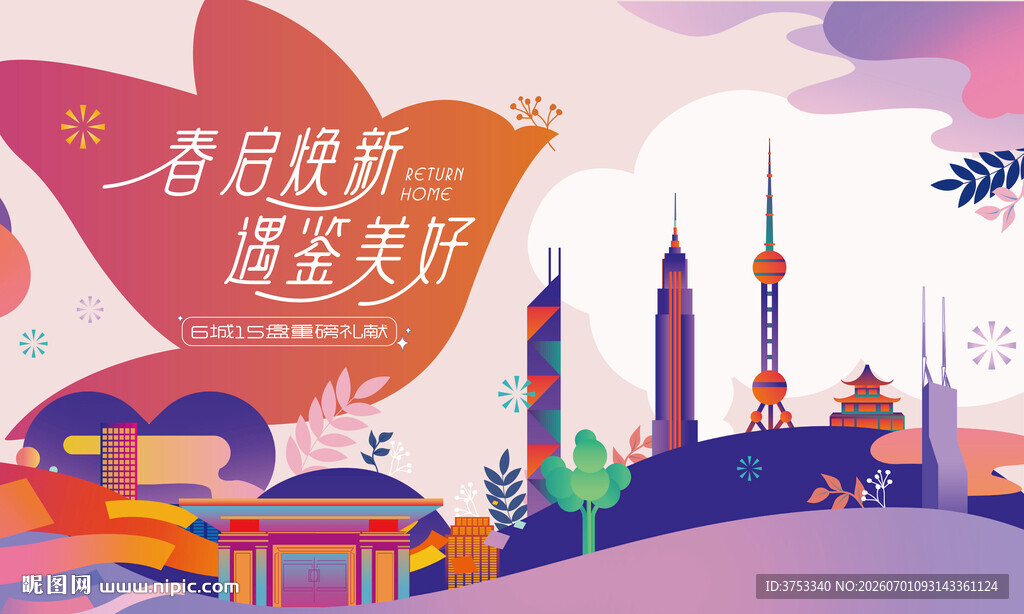 春季地产品牌购房节主视觉