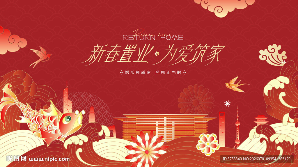 返乡置业 新春焕新季促销