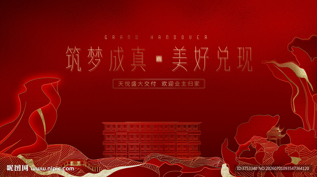 地产交房活动 新春置业季
