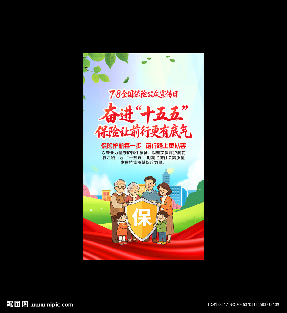 全国保险公众宣传日