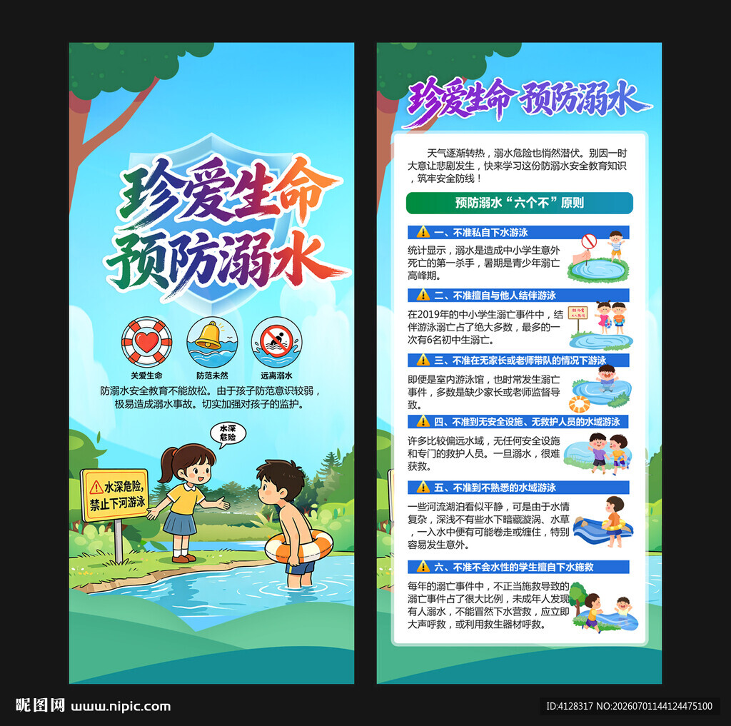 防溺水