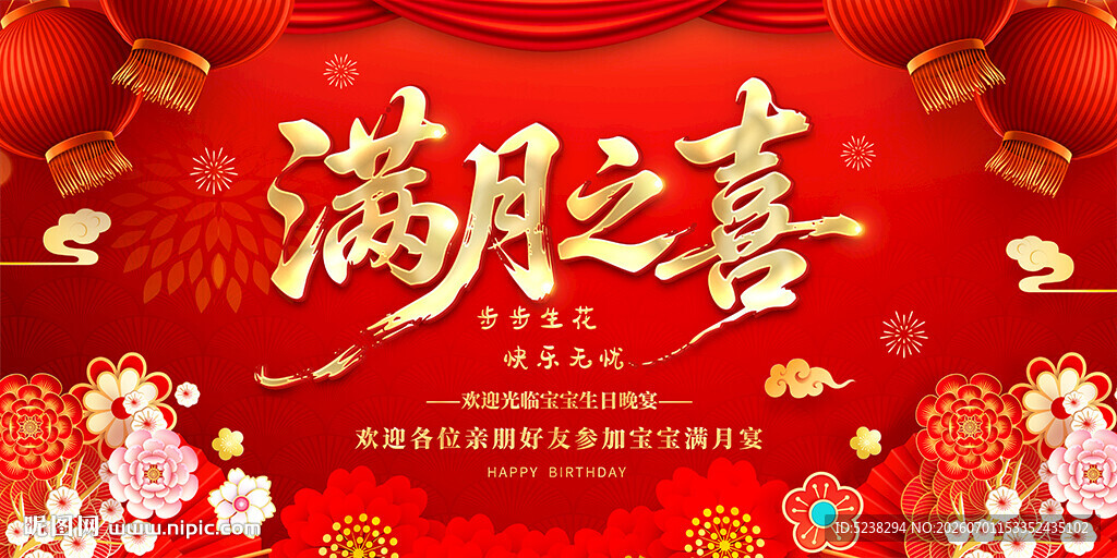 满月之喜