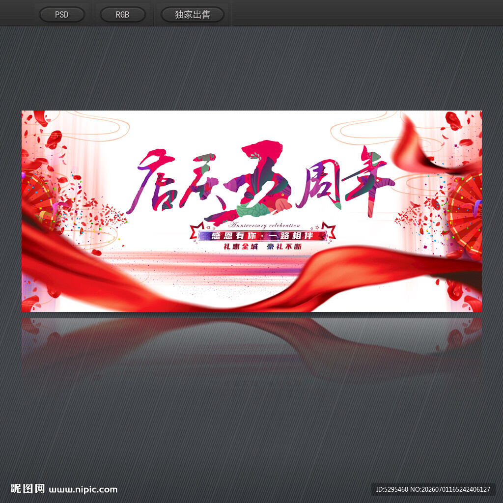 5周年庆
