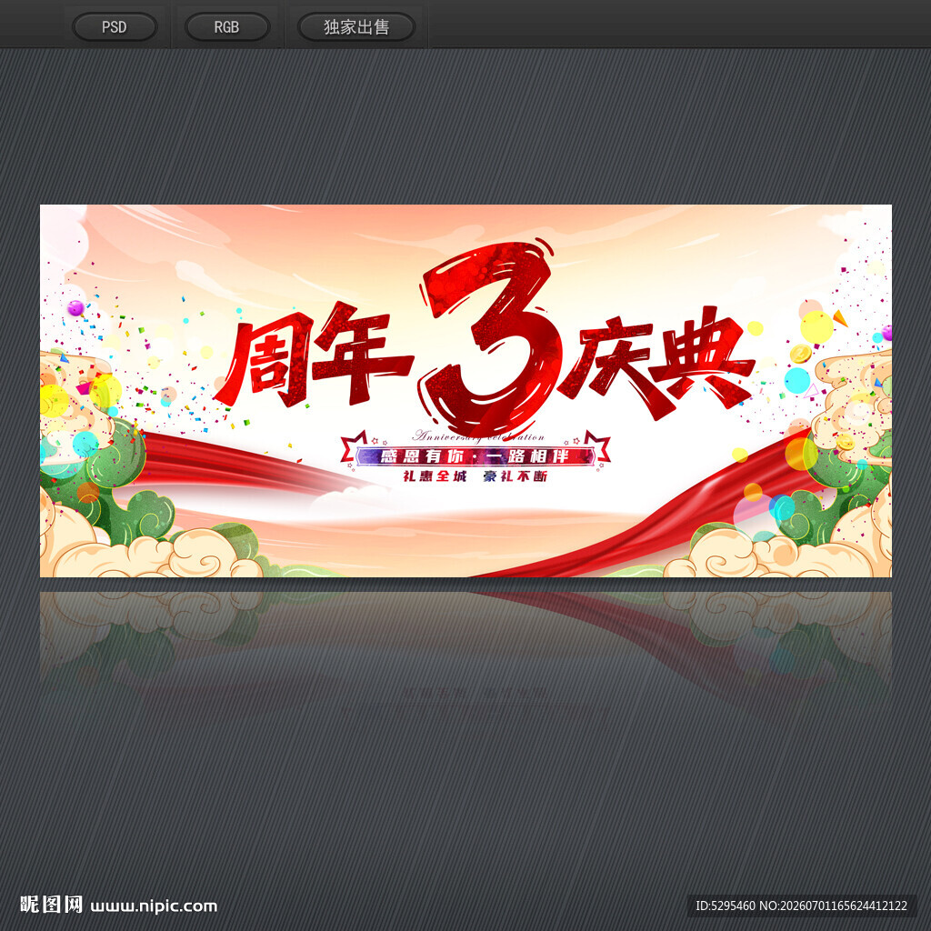 3周年庆