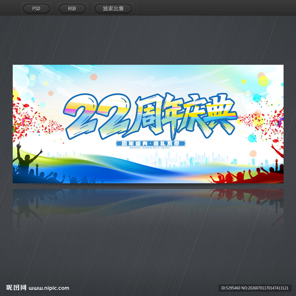 22周年庆