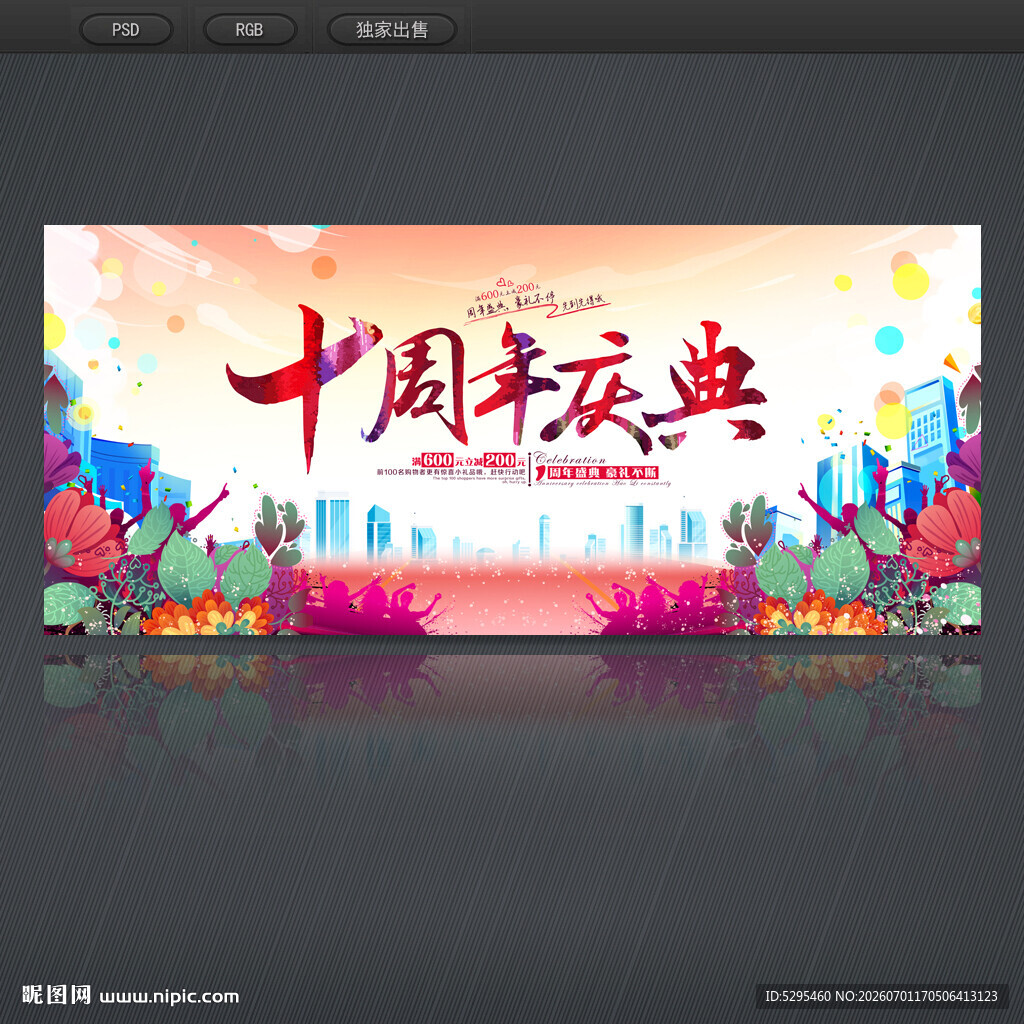 10周年庆