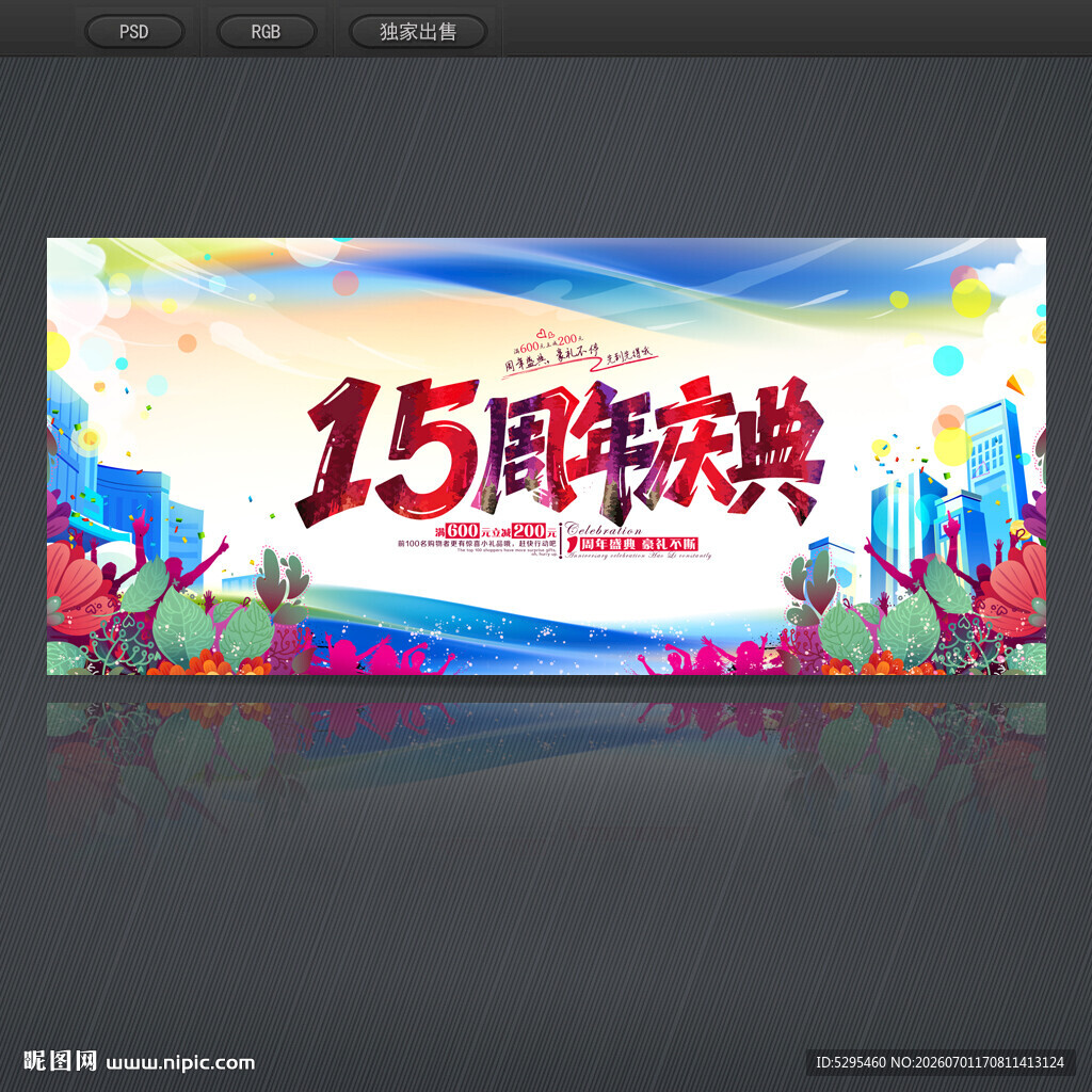 15周年庆