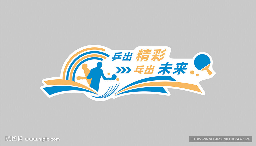 乒乓球文化墙