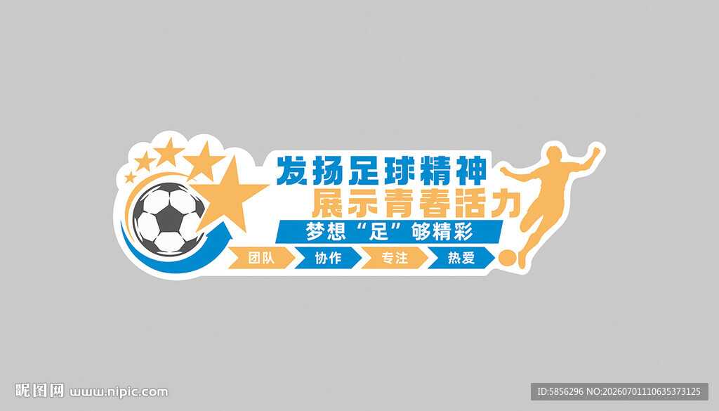 足球文化墙