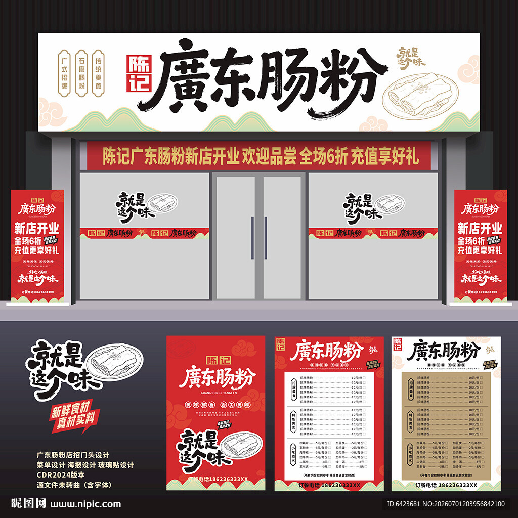 广东肠粉