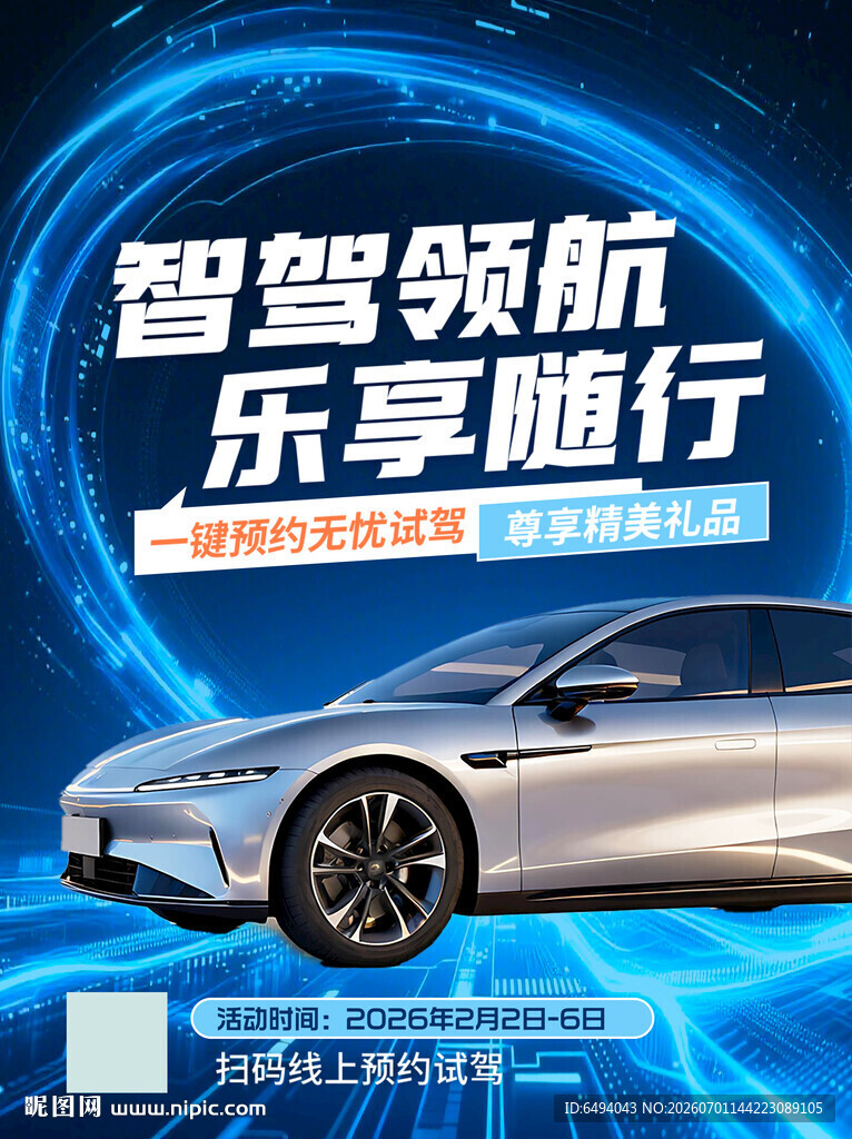 智驾领航乐享随行新车发布会海报