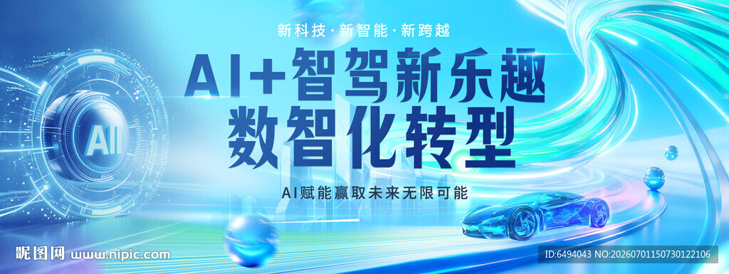 AI智驾新乐趣数智化转型发布