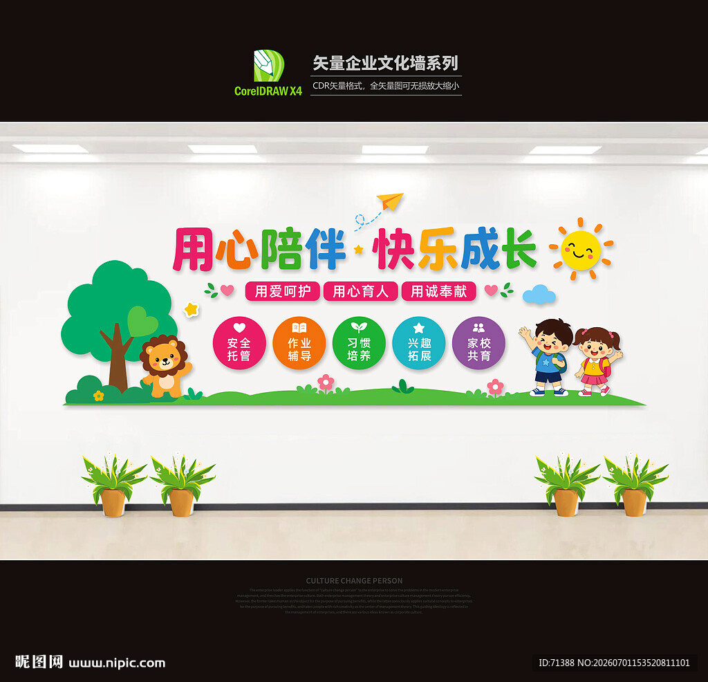 托管班宣传文化墙