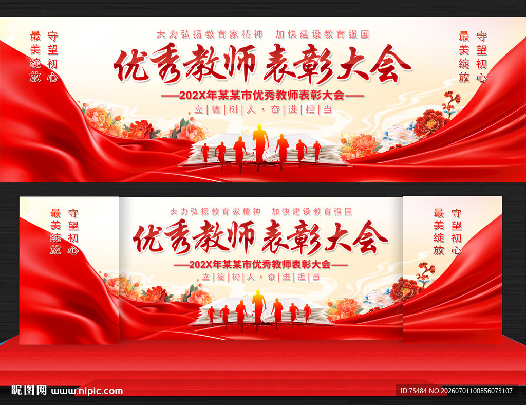 优秀教师表彰大会