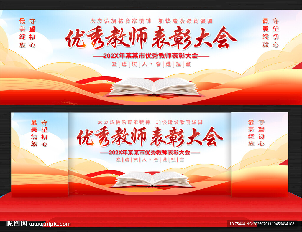 优秀教师表彰大会