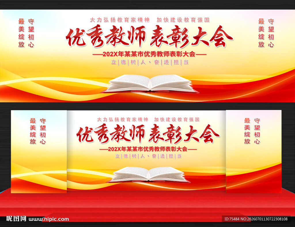优秀教师表彰大会