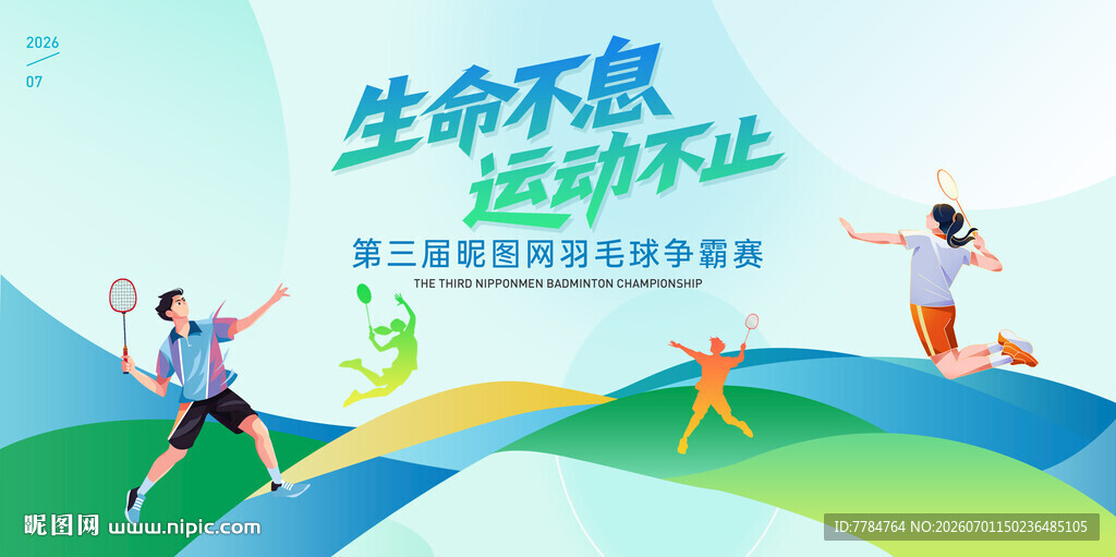 羽毛球海报KV展板文化墙
