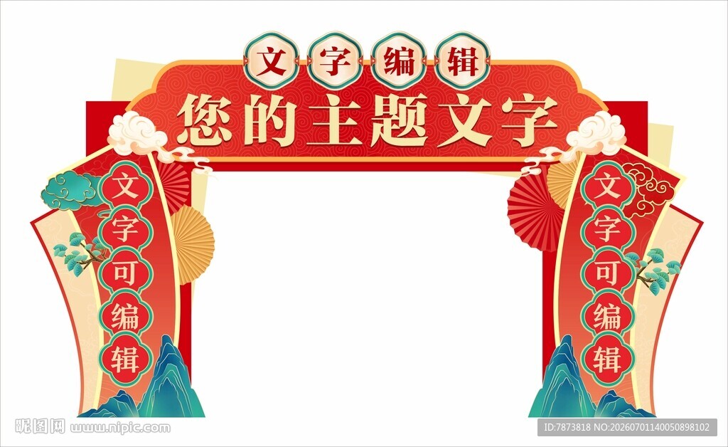 中式立体主题装饰拱门