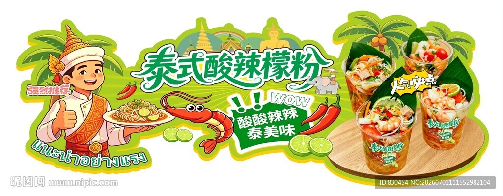 泰式酸辣檬粉美味来袭