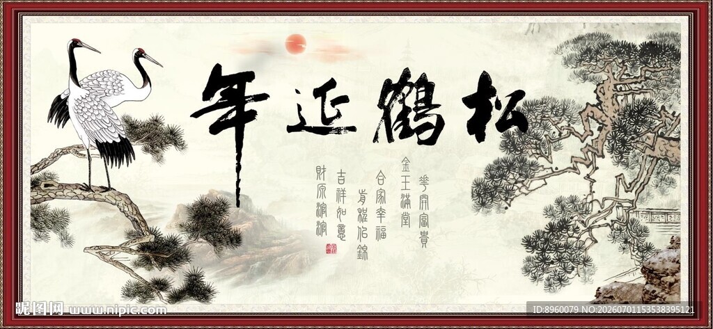 松鹤延年