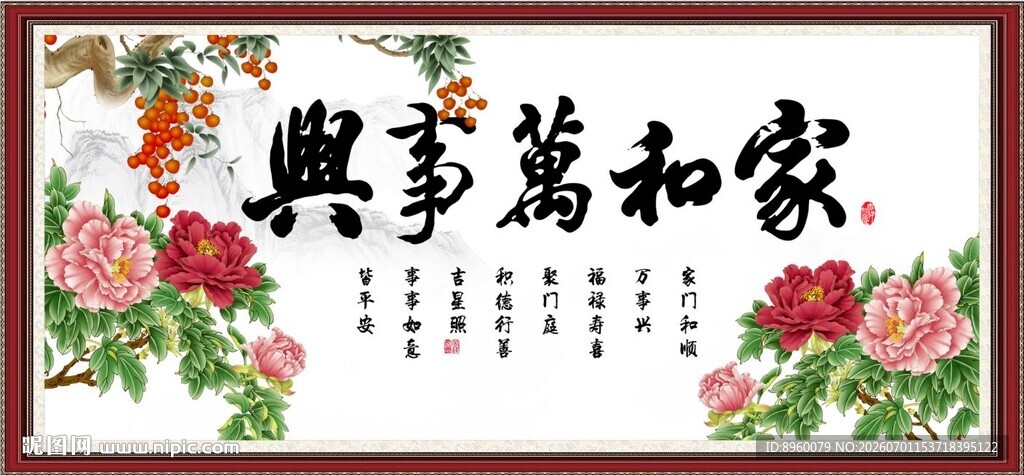 家和万事兴