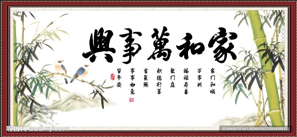 家和万事兴