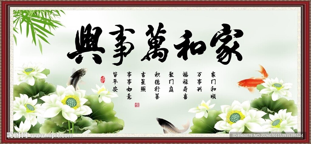 家和万事兴