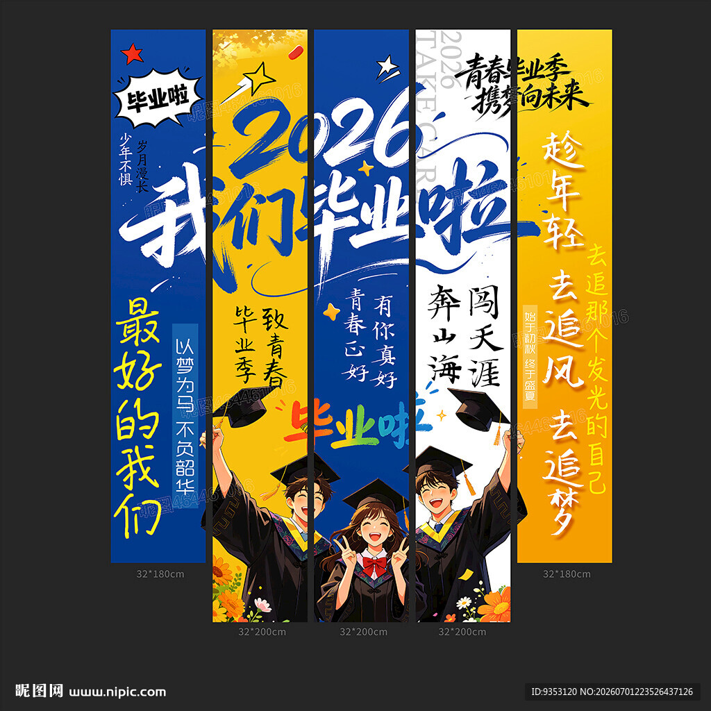毕业季
