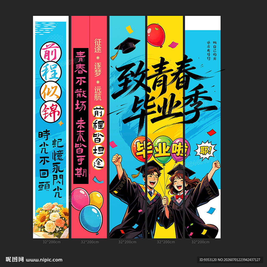 毕业季挂布