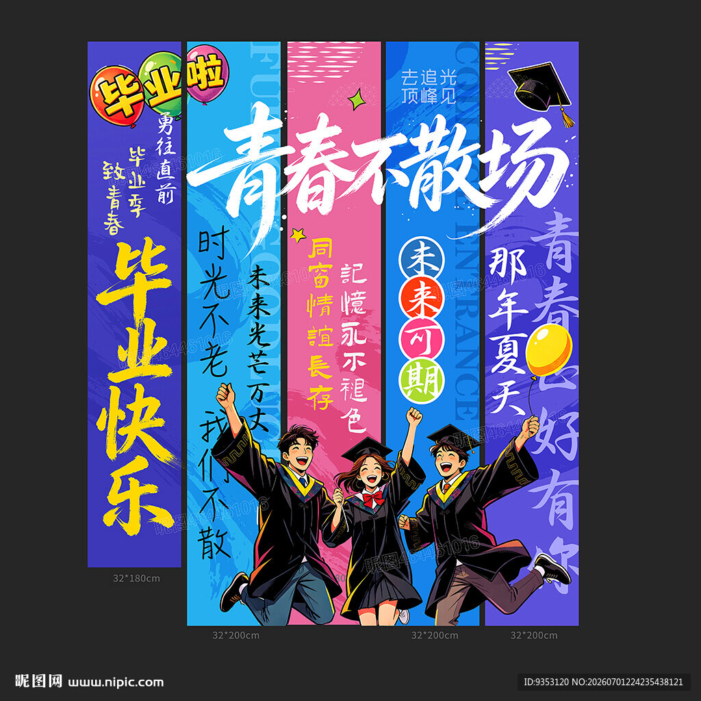 毕业季条幅