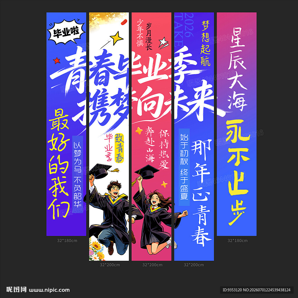 毕业条幅