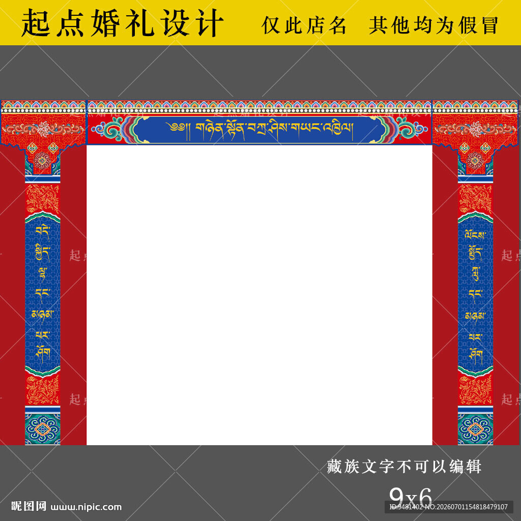 藏族婚礼拱门背景设计