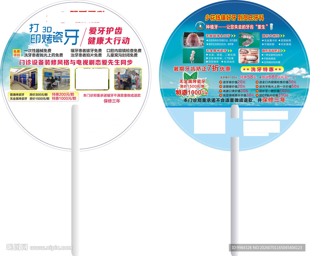 口腔广告扇