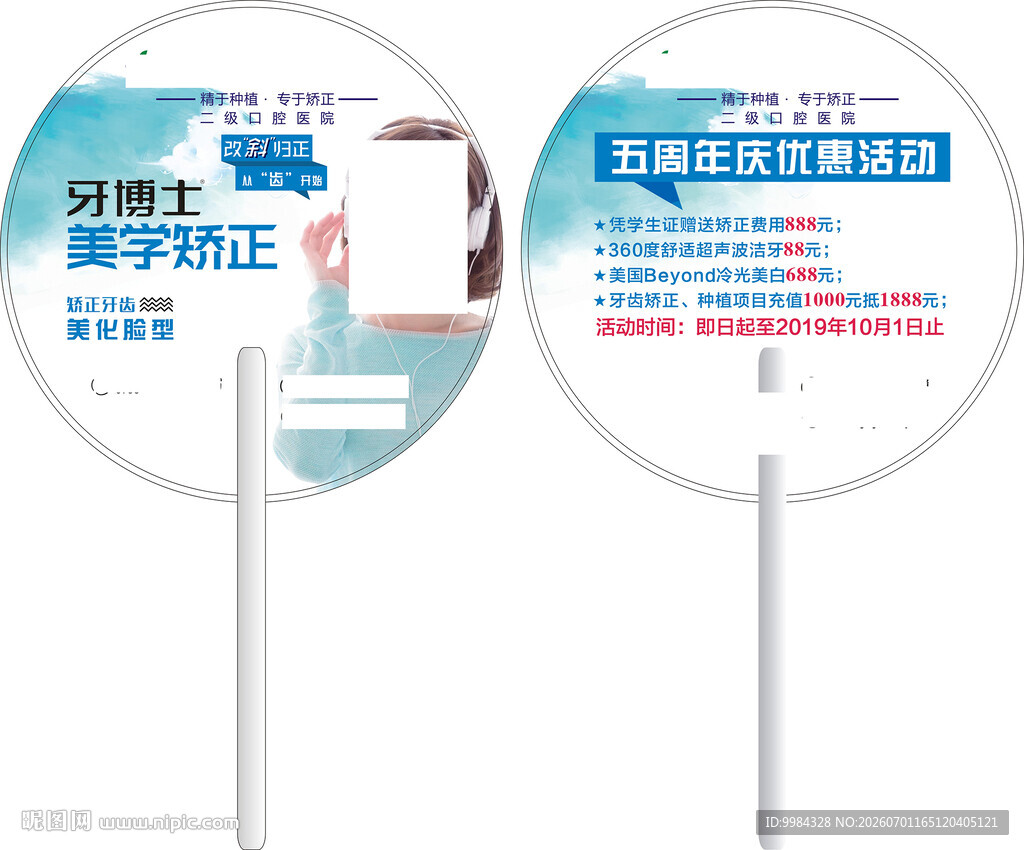 口腔广告扇