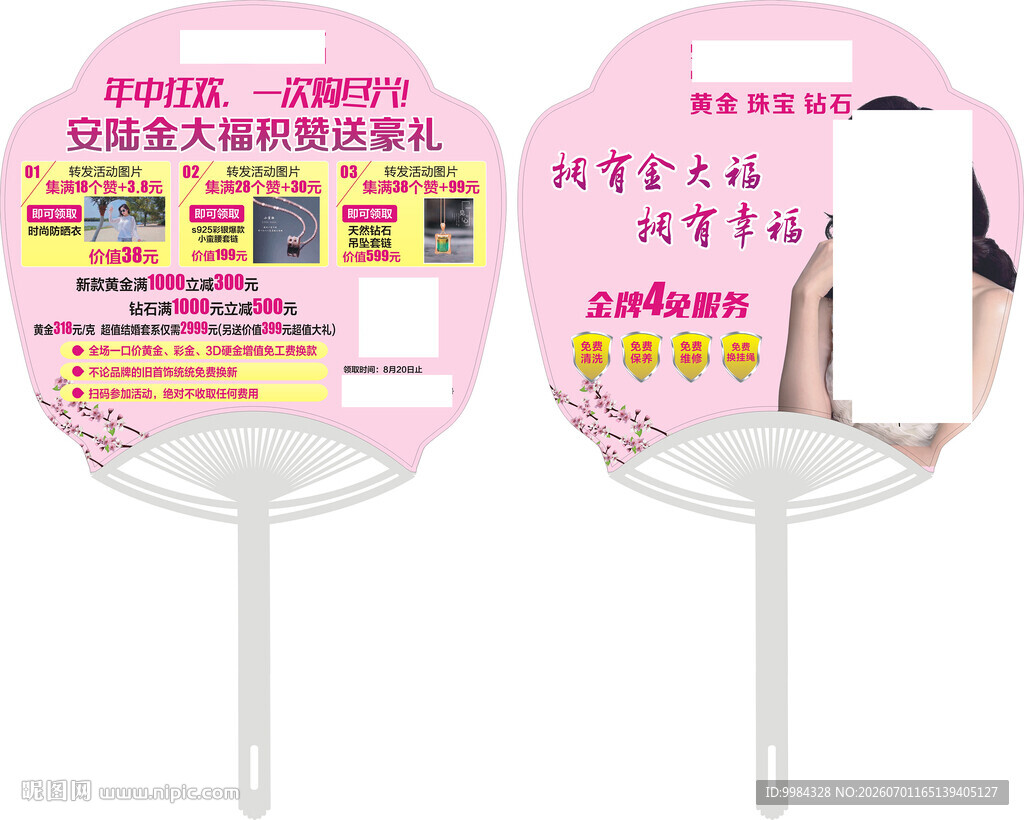 婚嫁黄金钻石活动塑料广告扇