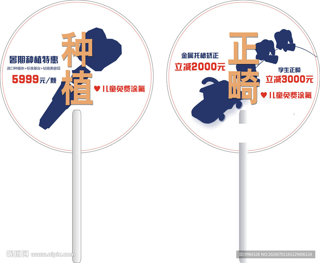 口腔广告扇
