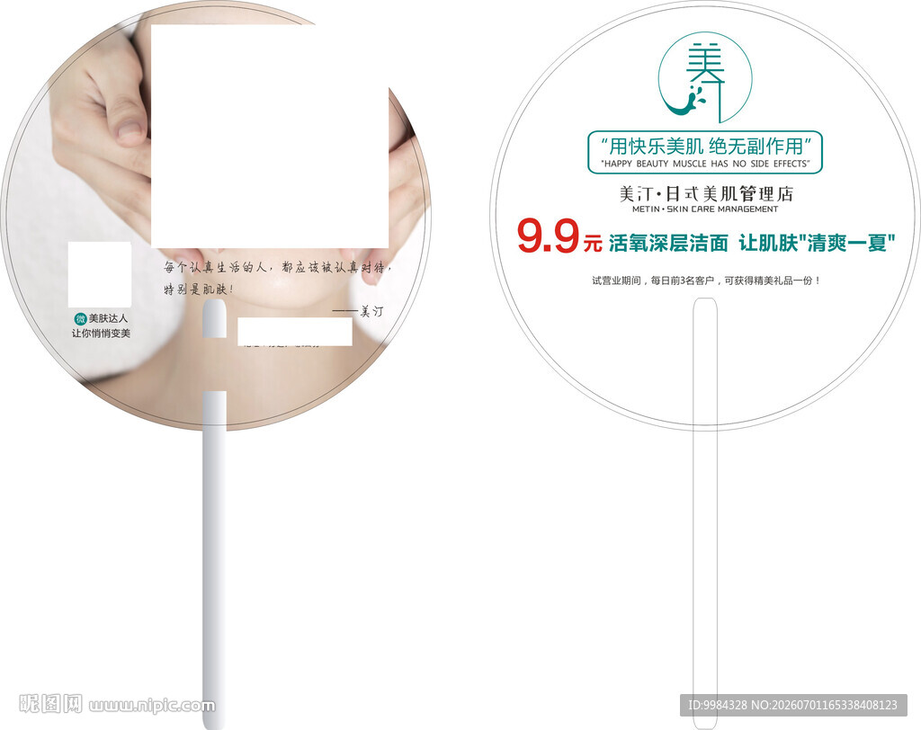 日式肌肤管理双面圆形广告扇