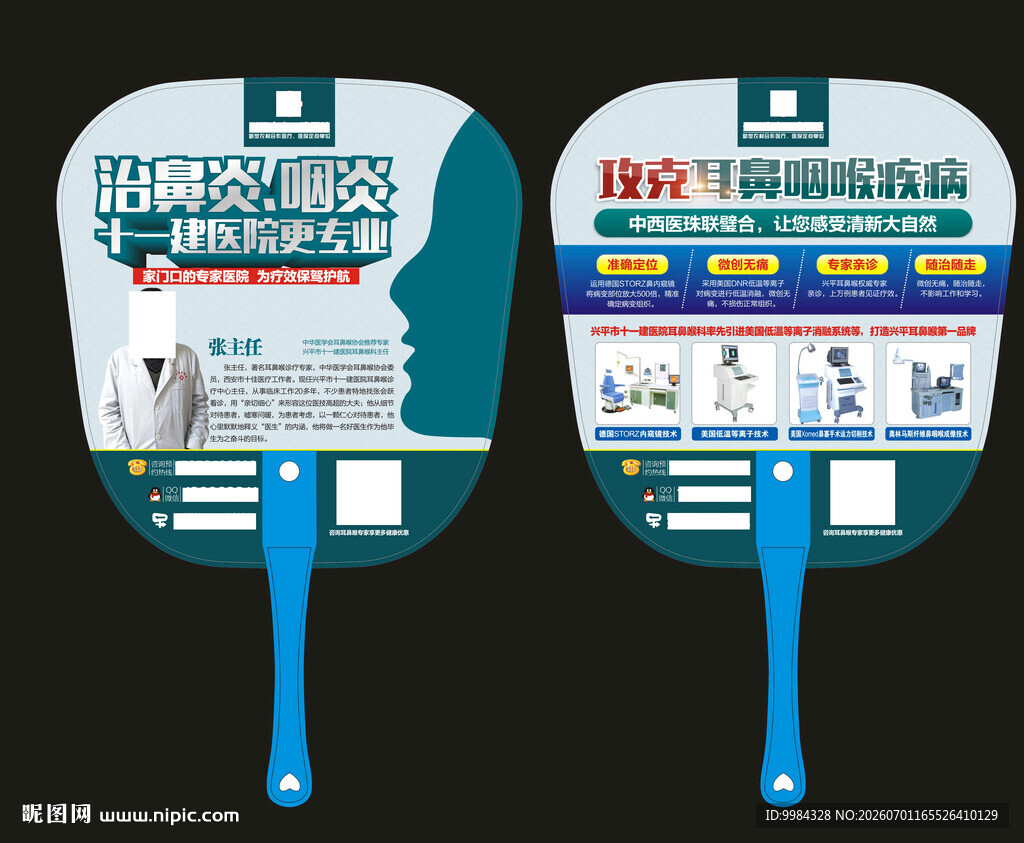 医院五官科耳鼻喉广告扇子