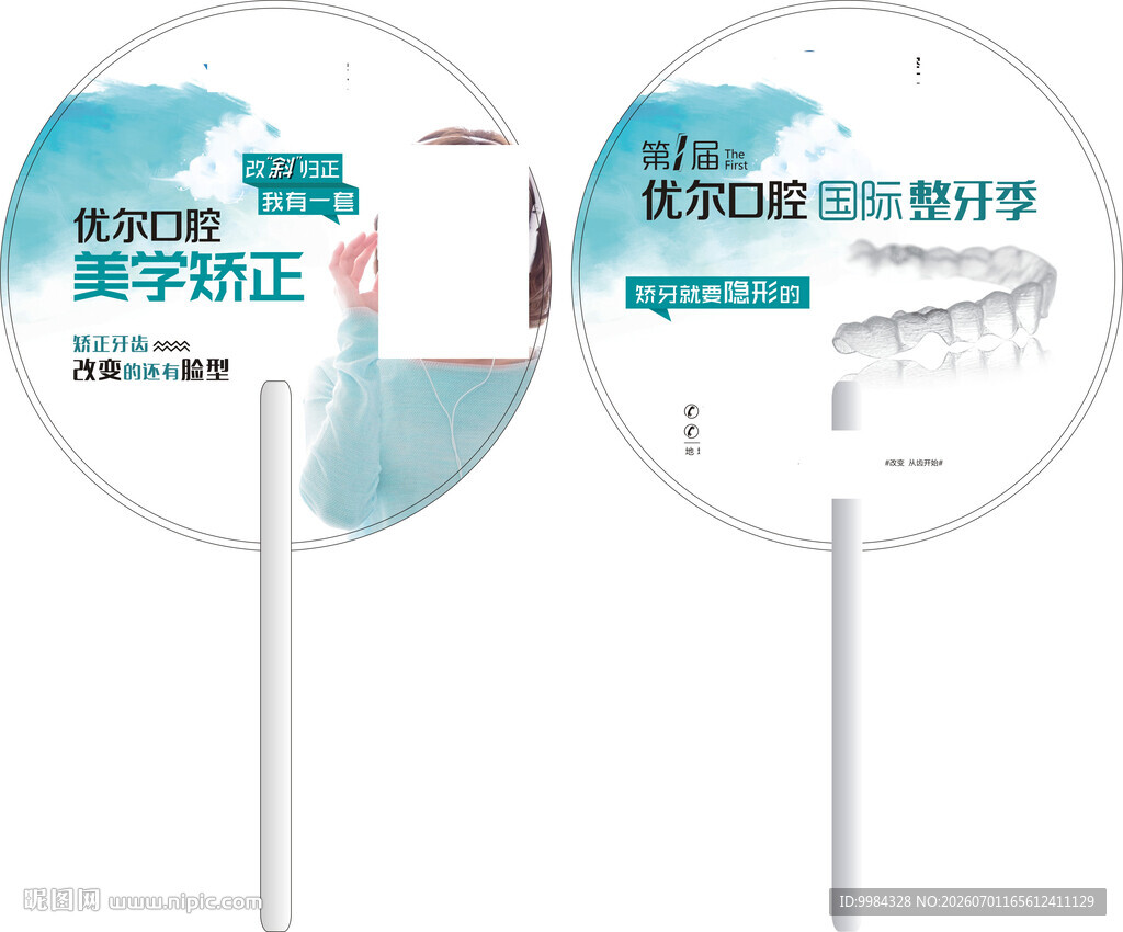 牙科牙齿矫正简约宣传团扇